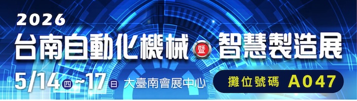2026台南自動化機械暨智慧製造展 